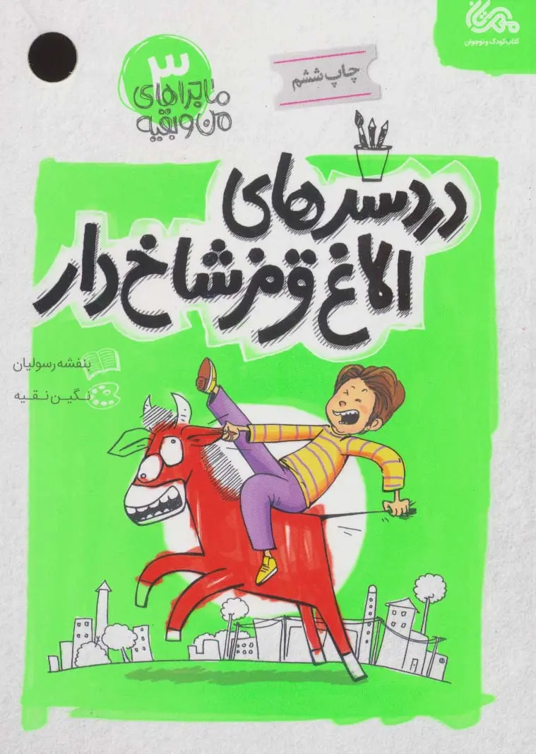 Dardsar-hā-yi ulāgh-i qirmiz-i shākh-dār